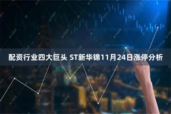 配资行业四大巨头 ST新华锦11月24日涨停分析
