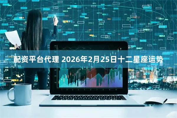 配资平台代理 2026年2月25日十二星座运势